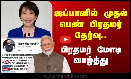 Japan PM | PM Modi | ஜப்பானில் முதல் பெண் பிரதமர் தேர்வு.. பிரதமர் மோடி வாழ்த்து