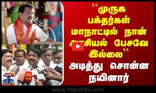 ``முருக பக்தர்கள் மாநாட்டில் நான் அரசியல் பேசவே இல்லை - அடித்து சொன்ன நயினார்