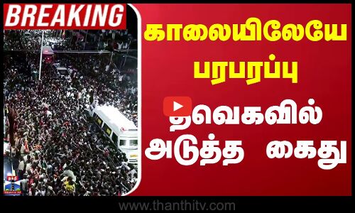 Karur Stampede | TVK Vijay Campaign | கரூர் துயர சம்பவம் - மேலும் ஒரு தவெக நிர்வாகி கைது