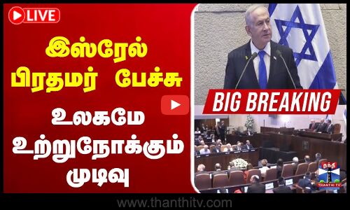 🔴LIVE: Trump Netanyahu Israel Meet | இஸ்ரேல் நாடாளுமன்றத்தில் டிரம்ப் | உலகமே உற்றுநோக்கும் முடிவு