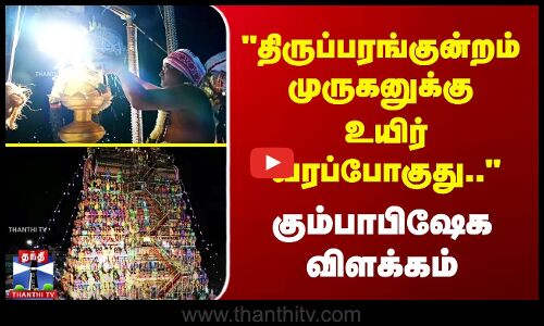 திருப்பரங்குன்றம் முருகனுக்கு  உயிர் வரப்போகுது.. கும்பாபிஷேக விளக்கம்