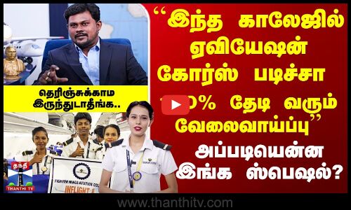 ``இந்த காலேஜில் ஏவியேஷன் கோர்ஸ் படிச்சா 100% தேடி வரும் வேலைவாய்ப்பு’’