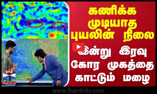 🔴LIVE : கணிக்க முடியாத புயலின் நிலை - இன்று இரவு கோர முகத்தை காட்டும் மழை