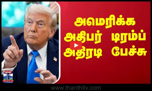 Trump News | அமைதி ஒப்பந்தம் - ஈரான் மீதான தாக்குதலை நியாயப்படுத்தி பேசிய டிரம்ப்