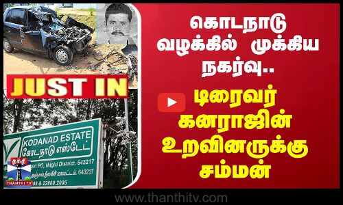 #JUSTIN || Kodanadu Case | கொடநாடு வழக்கில் முக்கிய நகர்வு - டிரைவர் கனராஜின் உறவினருக்கு சம்மன்