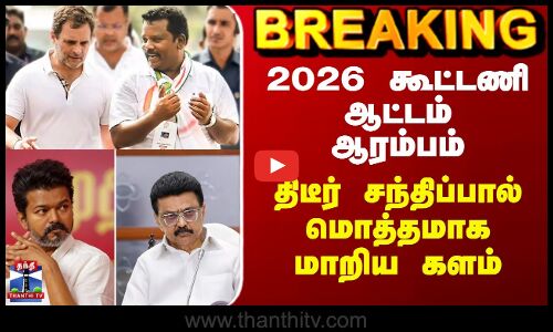 2026 கூட்டணி ஆட்டம் ஆரம்பம் - திடீர் சந்திப்பால் மொத்தமாக மாறிய களம்