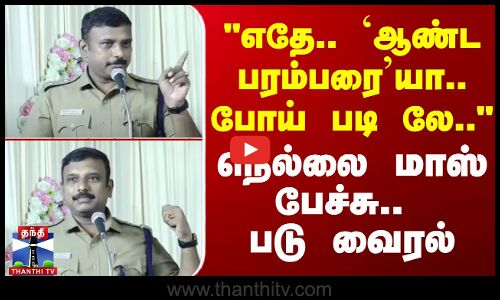 எதே ஆண்ட பரம்பரையா போய் படி லே.. நெல்லை மாஸ் பேச்சு.. படு வைரல்