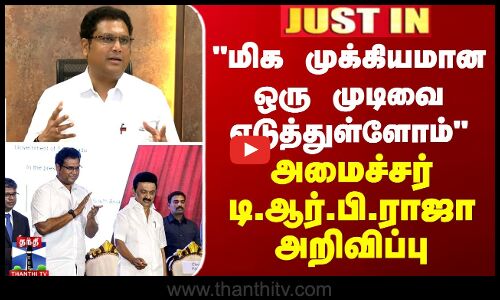 BREAKING | T. R. B. Rajaa மிக முக்கியமான ஒரு முடிவை எடுத்துள்ளோம் - அமைச்சர் டி.ஆர்.பி.ராஜா