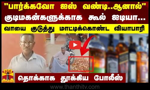 பார்க்கவோ ஐஸ் வண்டி..ஆனால்:குடிமகன்களுக்காக கூல் ஐடியா...வாயை குடுத்து மாட்டிக்கொண்ட வியாபாரி