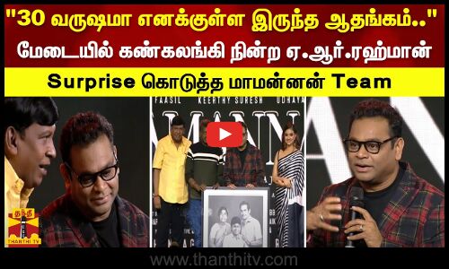 30 வருஷமா எனக்குள்ள இருந்த ஆதங்கம்.. மேடையில் கண்கலங்கி நின்ற ஏ.ஆர்.ரஹ்மான்.