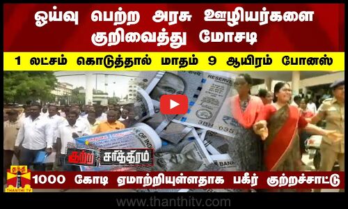ஓய்வு பெற்ற அரசு ஊழியர்களை குறிவைத்து மோசடி- லட்சம் கொடுத்தால் மாதம் 9 ஆயிரம் போனஸ்