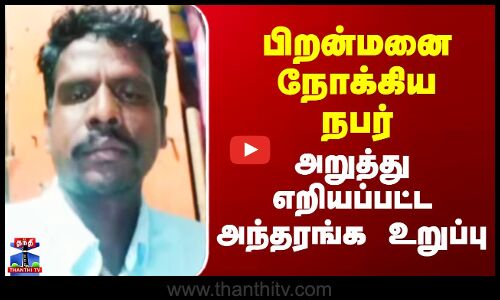 Extra Marital Affairs | பிறன்மனை நோக்கிய நபர் - அறுத்து எறியப்பட்ட அந்தரங்க உறுப்பு