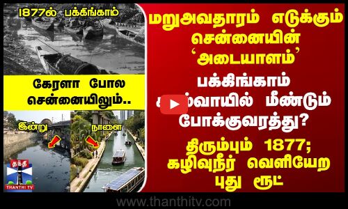 மறுஅவதாரம் எடுக்கும் சென்னை - பக்கிங்காமில் மீண்டும் போக்குவரத்து?