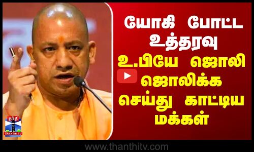 Diwali | Uttarpradesh | யோகி போட்ட உத்தரவு.. உபியே ஜொலி ஜொலிக்க செய்து காட்டிய மக்கள்