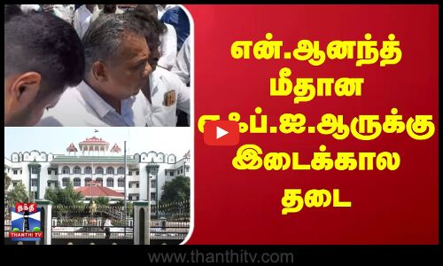 TVK | N Anand | Court | என்.ஆனந்த் மீதான எஃப்.ஐ.ஆருக்கு இடைக்கால தடை