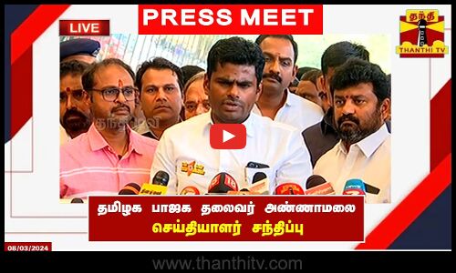 🔴LIVE : தமிழக பாஜக தலைவர் அண்ணாமலை செய்தியாளர் சந்திப்பு | இடம் : கோவை | BJP Annamalai | PressMeet