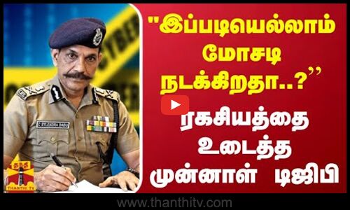 இப்படியெல்லாம் மோசடி நடக்கிறதா? - ரகசியத்தை உடைத்த முன்னாள் டிஜிபி | Sylendra Babu IPS