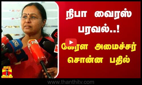 நிபா வைரஸ் பரவல்.. கேரள அமைச்சர் சொன்ன பதில் | Nipah virus