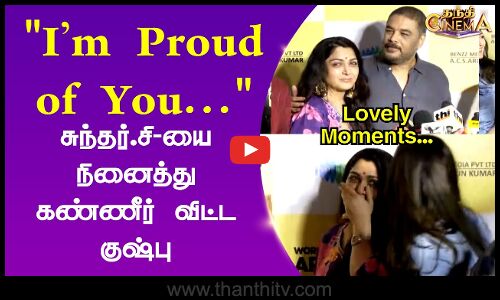 Kushboo Cry | Sundar C | Gangers |Im proud of you...சுந்தர்.சி-யை நினைத்து கண்ணீர்  விட்ட குஷ்பு