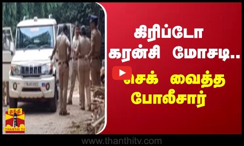 கிரிப்டோ கரன்சி மோசடி... செக் வைத்த போலீசார் | thanjavur