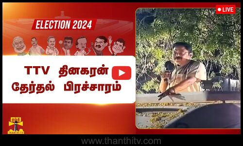 🔴LIVE : TTV தினகரன் தேர்தல் பிரச்சாரம் | TTVDhinakaran