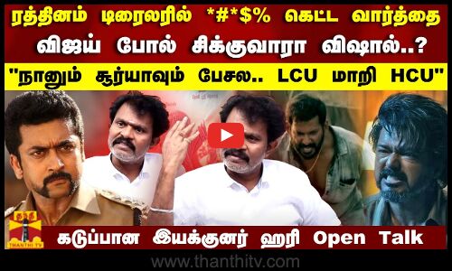 ரத்னம் டிரைலரில் கெட்டவார்த்தை..நானும் சூர்யாவும் பேசல..LCU மாதிரி HCU..| Director Hari Open Talk