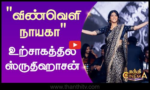 விண்வெளி நாயகா - உற்சாகத்தில் ஸ்ருதிஹாசன்