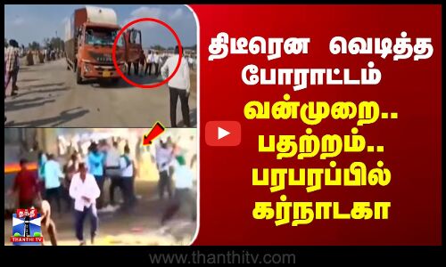 Karnataka Protest | திடீரென வெடித்த போராட்டம் - கல்வீச்சு,வன்முறை.. உச்சகட்ட பரபரப்பில் கர்நாடகா