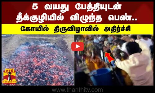 5 வயது பேத்தியுடன் தீக்குழியில் விழுந்த பெண்.. கோயில் திருவிழாவில் அதிர்ச்சி