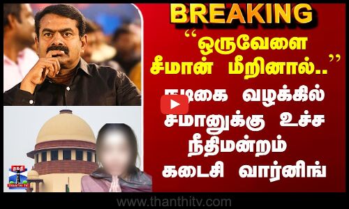 Seeman Case | ``ஒருவேளை சீமான் மீறினால்..’’  - நடிகை வழக்கில் சீமானுக்கு உச்ச நீதிமன்றம் வார்னிங்