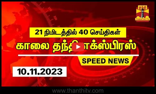 21 நிமிடத்தில் 40 செய்திகள்.. காலை தந்தி செய்திகள் | Thanthi Morning News | Speed News (10.11.2023)