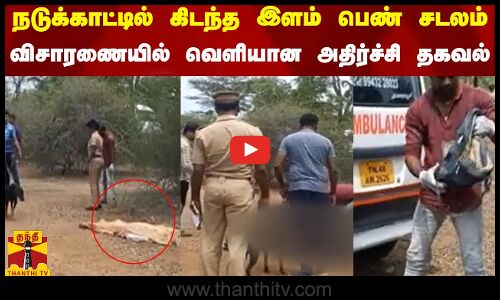 நடுக்காட்டில் கிடந்த இளம் பெண் சடலம் - விசாரணையில் வெளியான அதிர்ச்சி தகவல்