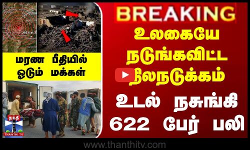 உலகையே நடுங்கவிட்ட நிலநடுக்கம் - உடல் நசுங்கி 622 பேர் பலி