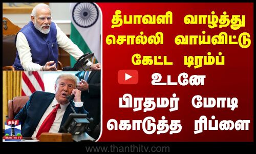 Donald Trump | PM Modi | Phone Call | தீபாவளி வாழ்த்து சொல்லி வாய்விட்டு கேட்ட டிரம்ப்