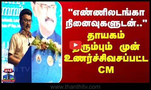 எண்ணிலடங்கா நினைவுகளுடன்..- தாயகம் திரும்பும் முன் உணர்ச்சிவசப்பட்ட CM