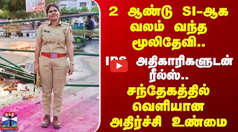 IPS அதிகாரிகளுடன் Reels.. சந்தேகத்தில் வெளியான அதிர்ச்சி உண்மை