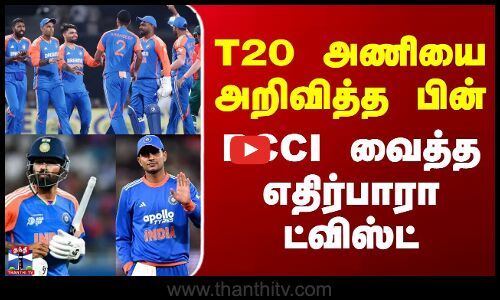 Ind Vs Sa | T20 Cricket | India Squad | T20 அணியை அறிவித்த பின் BCCI வைத்த எதிர்பாரா ட்விஸ்ட்