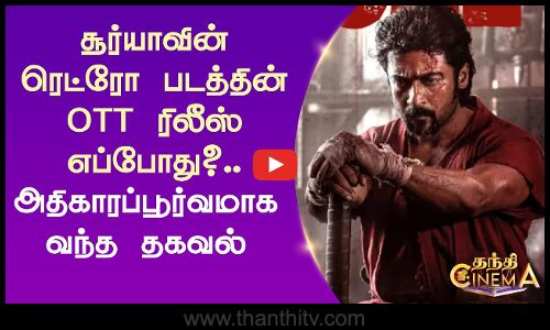 சூர்யாவின் ரெட்ரோ படத்தின் OTT ரிலீஸ் எப்போது?.. அதிகாரப்பூர்வமாக வந்த தகவல்