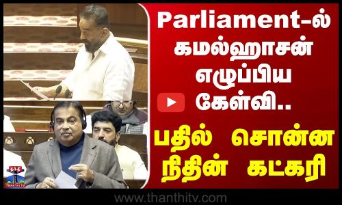 Kamal Haasan | Parliament - ல் கமல்ஹாசன் எழுப்பிய கேள்வி.. பதில் சொன்ன நிதின் கட்கரி..