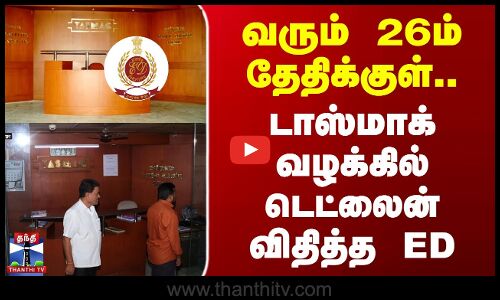 வரும் 26ம் தேதிக்குள்..  டாஸ்மாக் வழக்கில் டெட்லைன் விதித்த ED