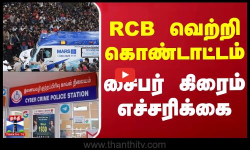 ஆர்சிபி வெற்றி கொண்டாட்டம் - சைபர் கிரைம் எச்சரிக்கை