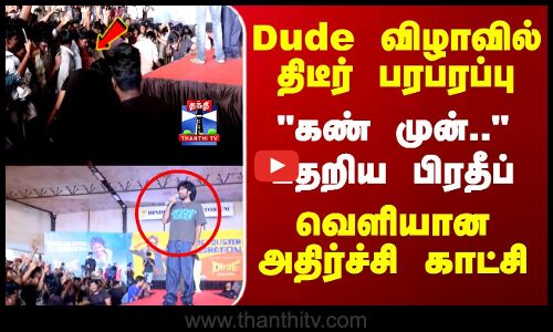 Dude | Pradeep Ranganathan | Sudden excitement at Dude festival- Pradeep is shocked...shocking scene revealed