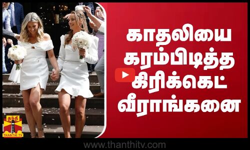 காதலியை கரம்பிடித்த கிரிக்கெட் வீராங்கனை