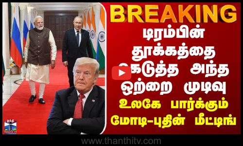 டிரம்பின் தூக்கத்தை கெடுத்த முக்கிய முடிவு - உலகையே திரும்ப வைத்த மோடி - புதின் மீட்