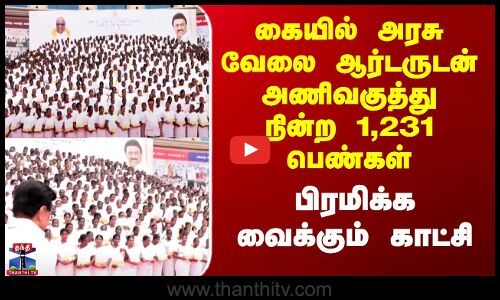 TN Govt Jobs | கையில் அரசு வேலை ஆர்டருடன் அணிவகுத்து நின்ற 1,231 பெண்கள் - பிரமிக்க வைக்கும் காட்சி