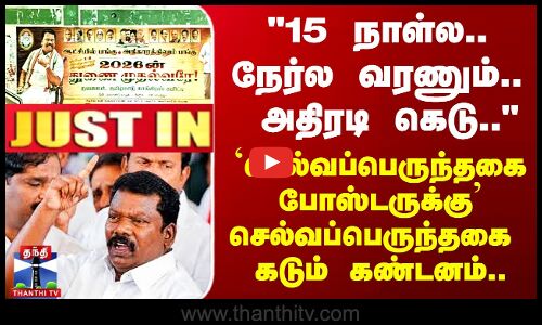 #JUSTIN || 15 நாள்ல நேர்ல வரணும்..  அதிரடி கெடு சர்ச்சை போஸ்டருக்கு Selvaperunthagai கண்டனம்