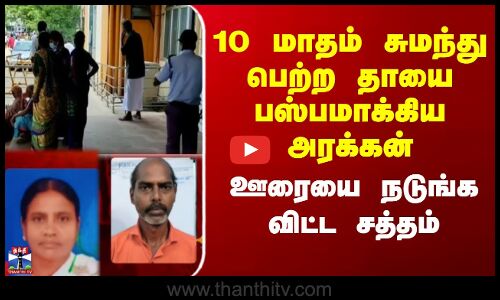 Liquor | Chengalpattu | 10 மாதம் சுமந்து பெற்ற தாயை பஸ்பமாக்கிய அரக்கன் - ஊரையை நடுங்க விட்ட சத்தம்