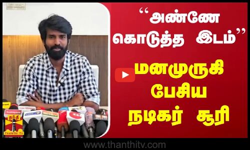 ``அண்ணே கொடுத்த அந்த இடம்  - மனமுருகி பேசிய நடிகர் சூரி | Actor Soori | Tamil Cinema