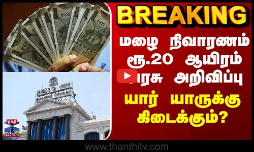 Delta Rains | Tn rains | மழை நிவாரணம் ரூ.20 ஆயிரம் அரசு அறிவிப்பு - யார் யாருக்கு கிடைக்கும்?