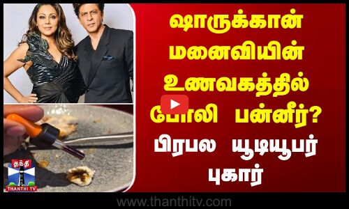 ஷாருக்கான் மனைவியின் உணவகத்தில் போலி பன்னீர்? - பிரபல யூடியூபர் புகார்